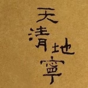 我心安处天清地宁