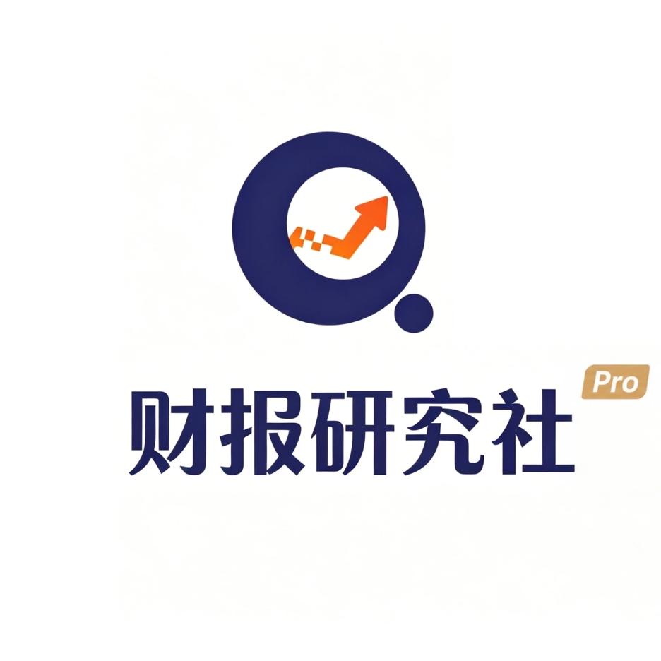 财报研究社pro