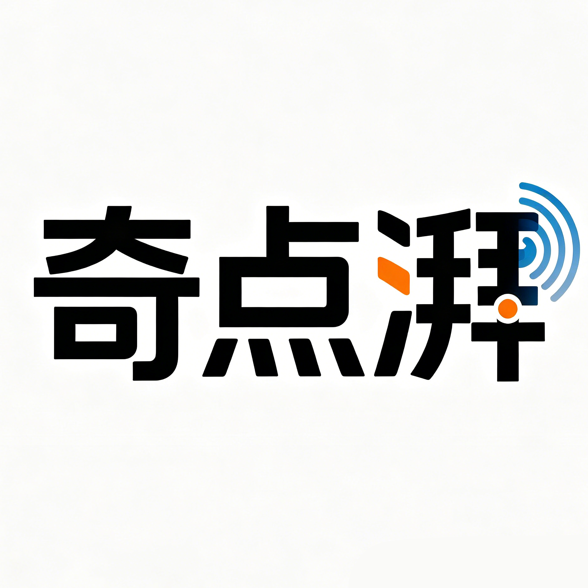 奇点湃