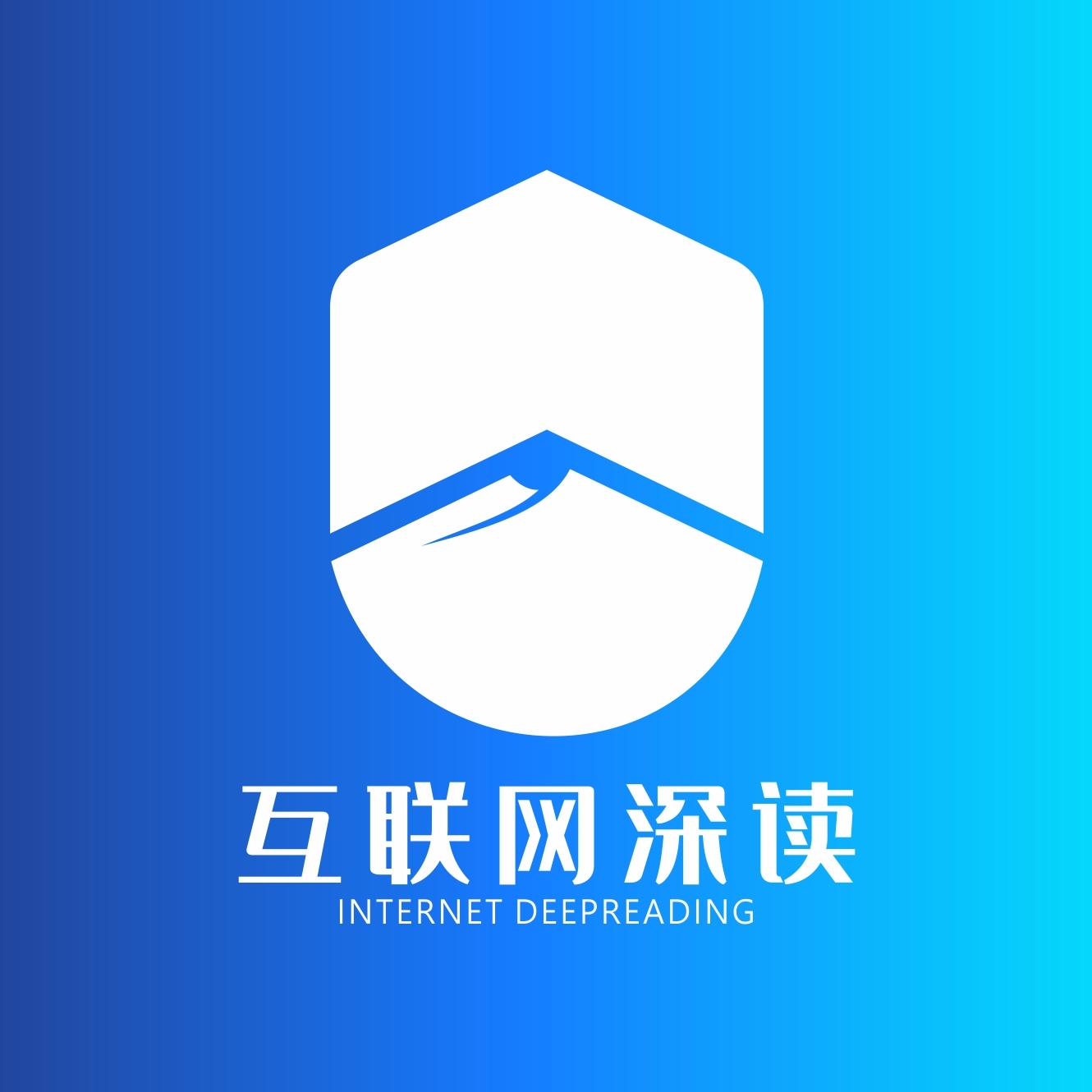 互联网深读