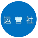 运营研究社