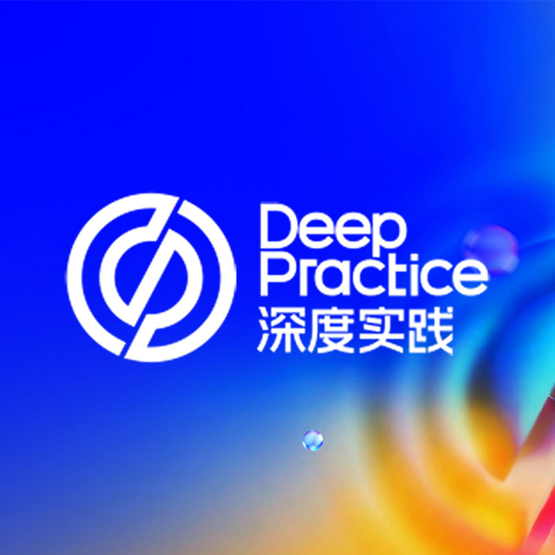 深度实践