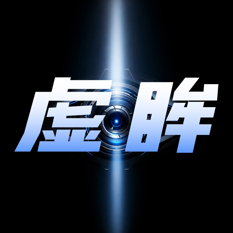 虚眸