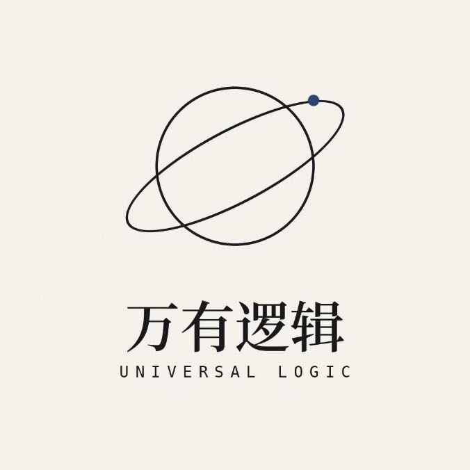 万有逻辑