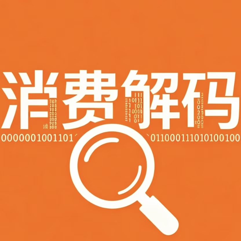 消费解码