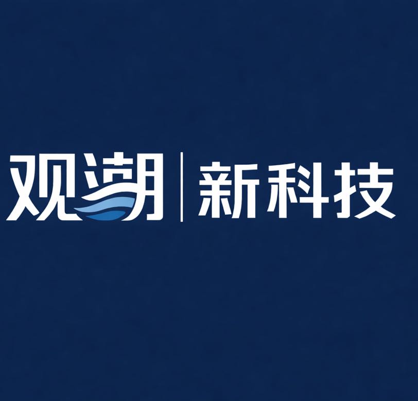 观潮新科技