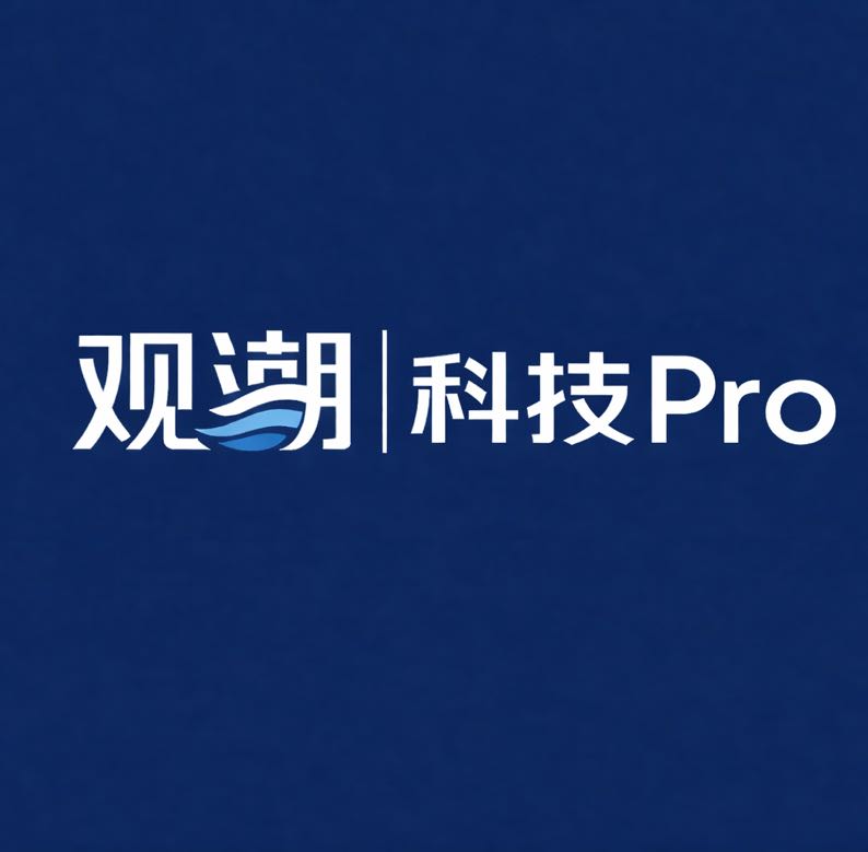 观潮科技Pro