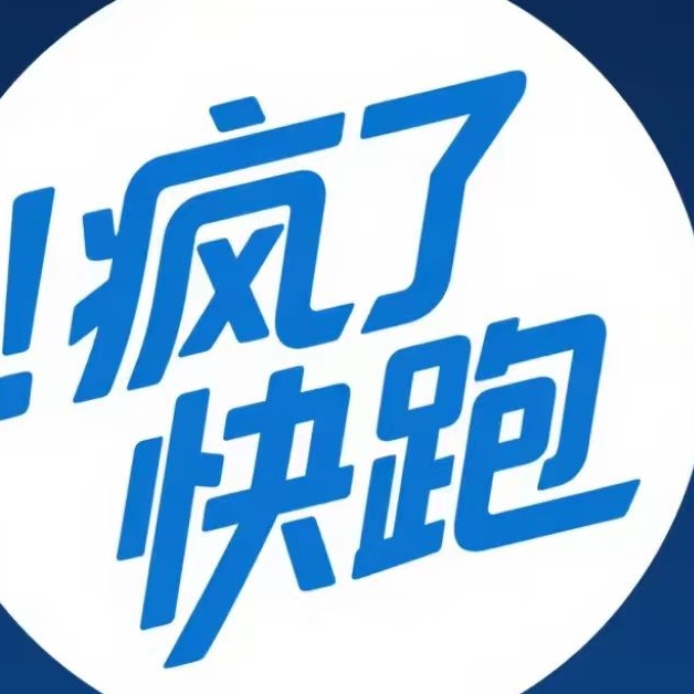 瘋了快跑