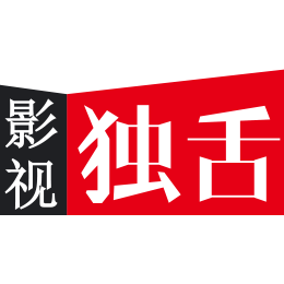 影视独舌