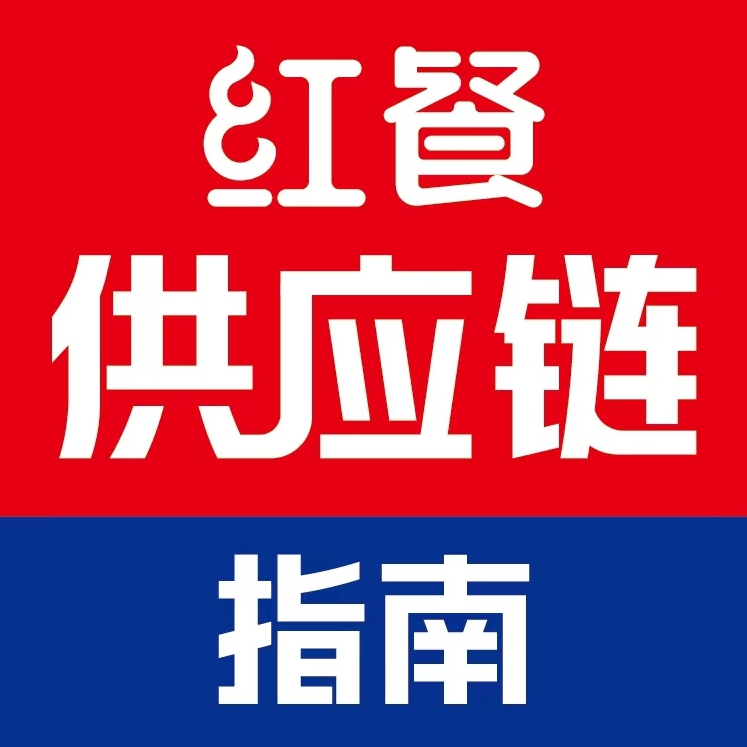 红餐供应链指南