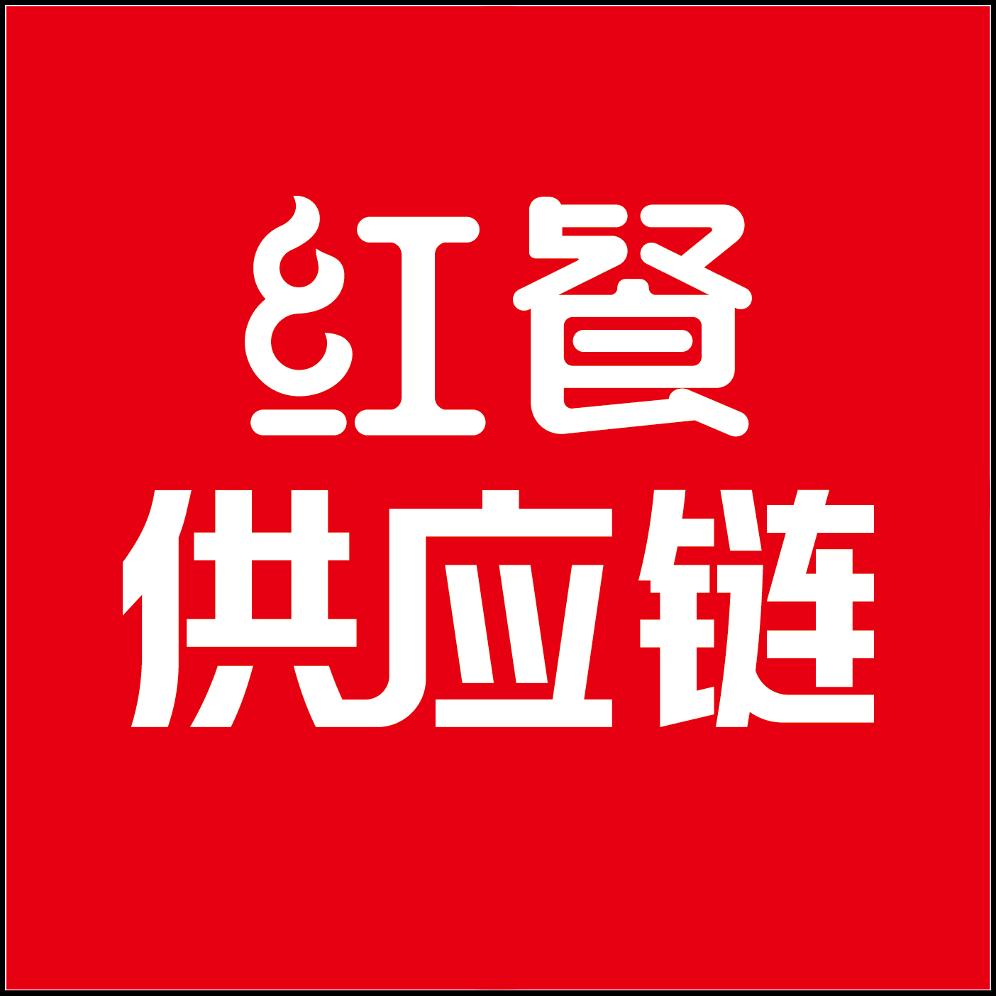 红餐供应链