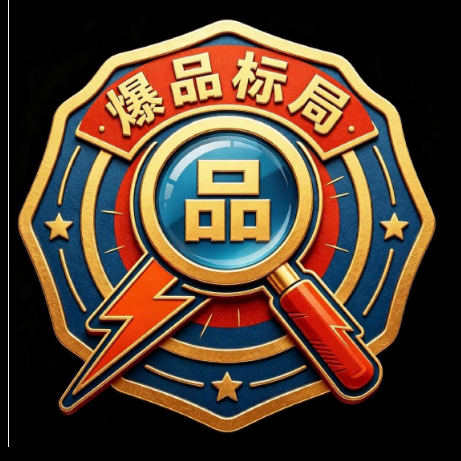 爆品标局