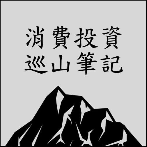 消费投资巡山笔记
