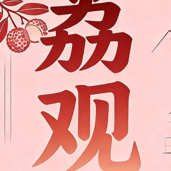 荔观lab