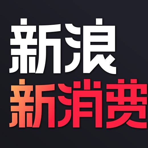 新浪新消费