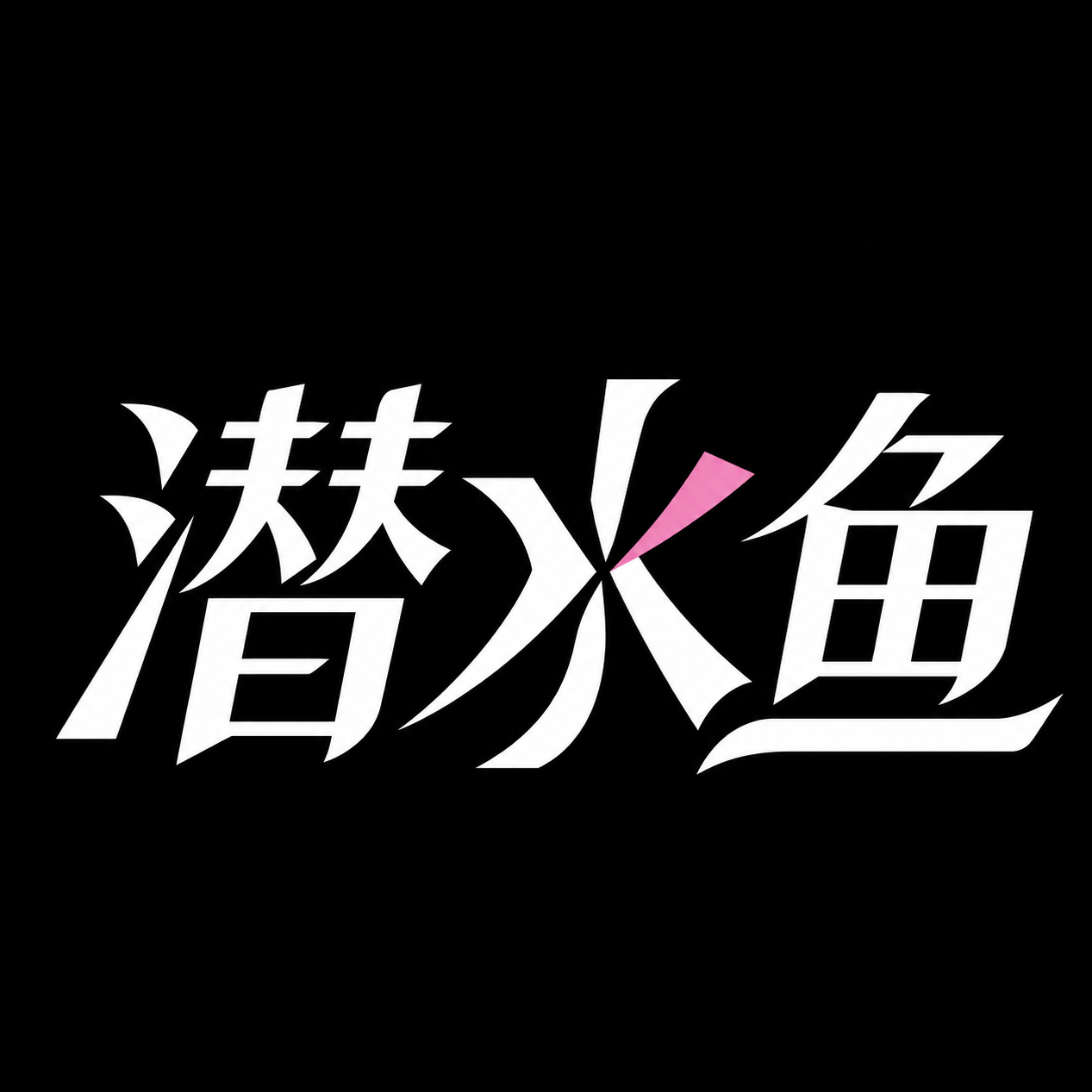 潜水鱼X