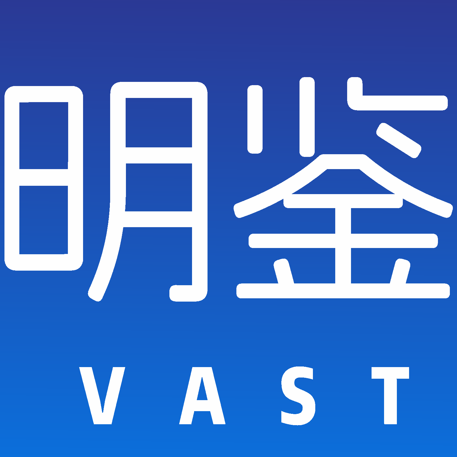 明鉴vast
