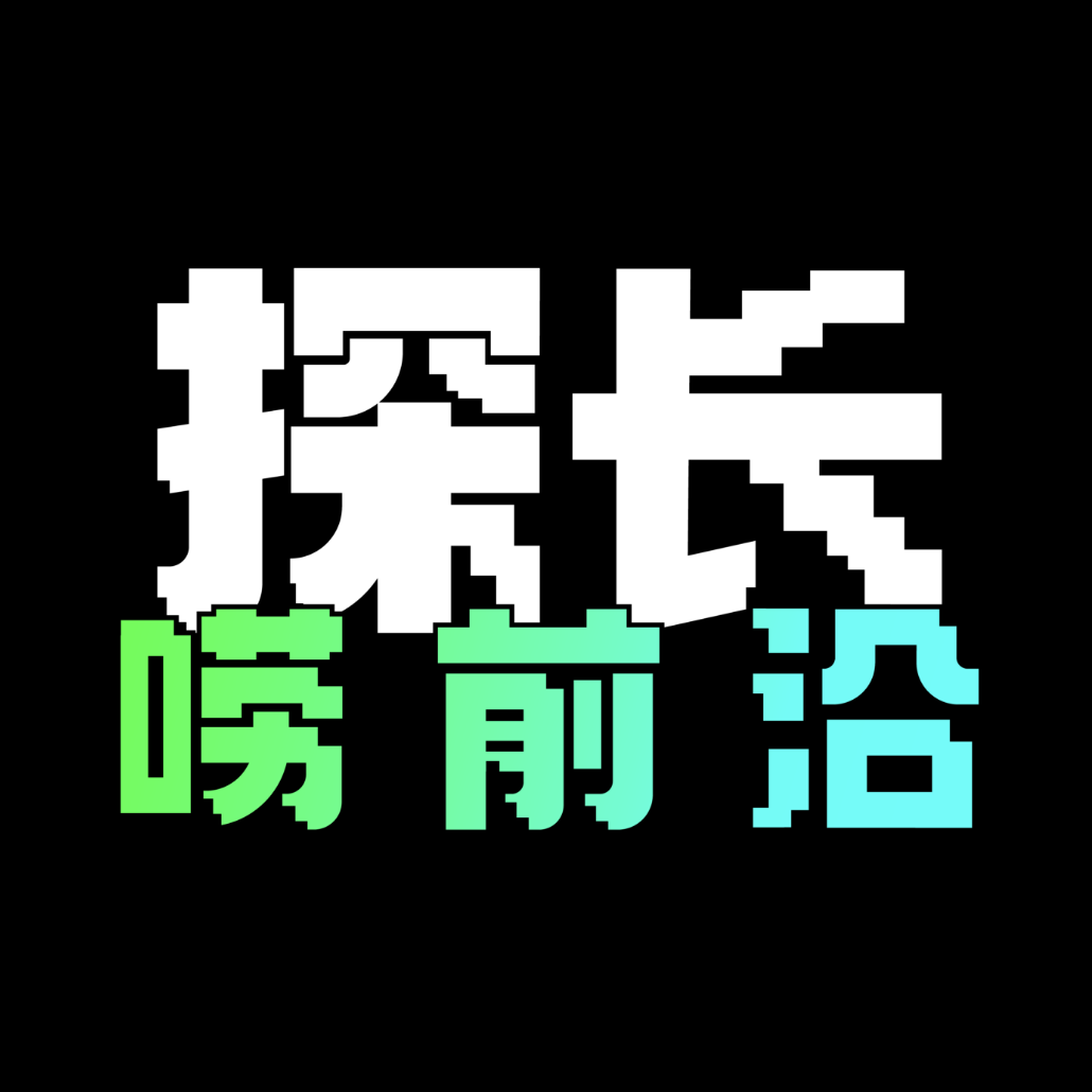 探長嘮前沿