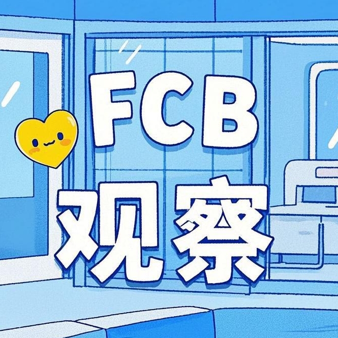 FCB观察