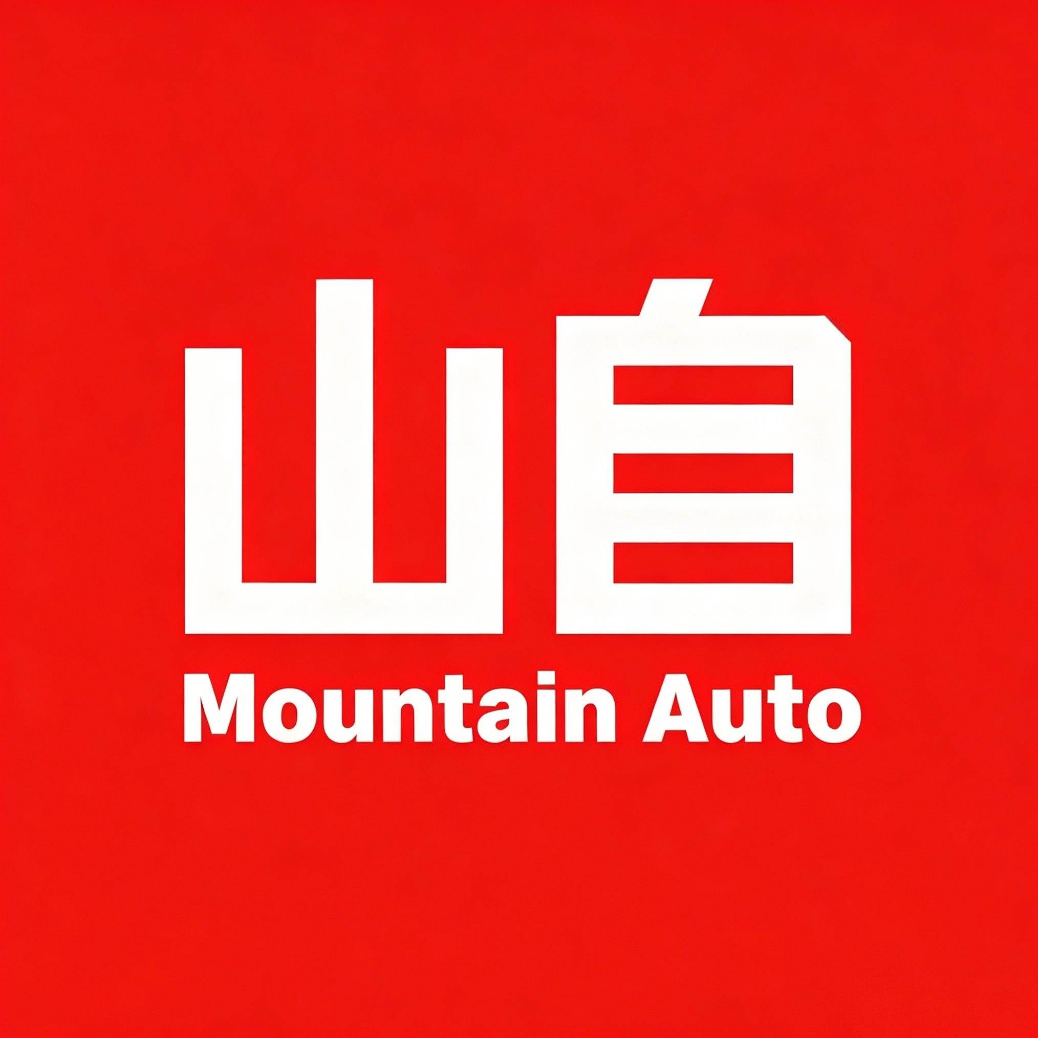 山自