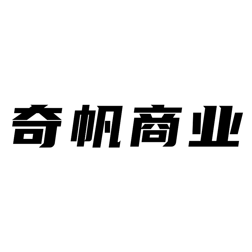 奇帆商业
