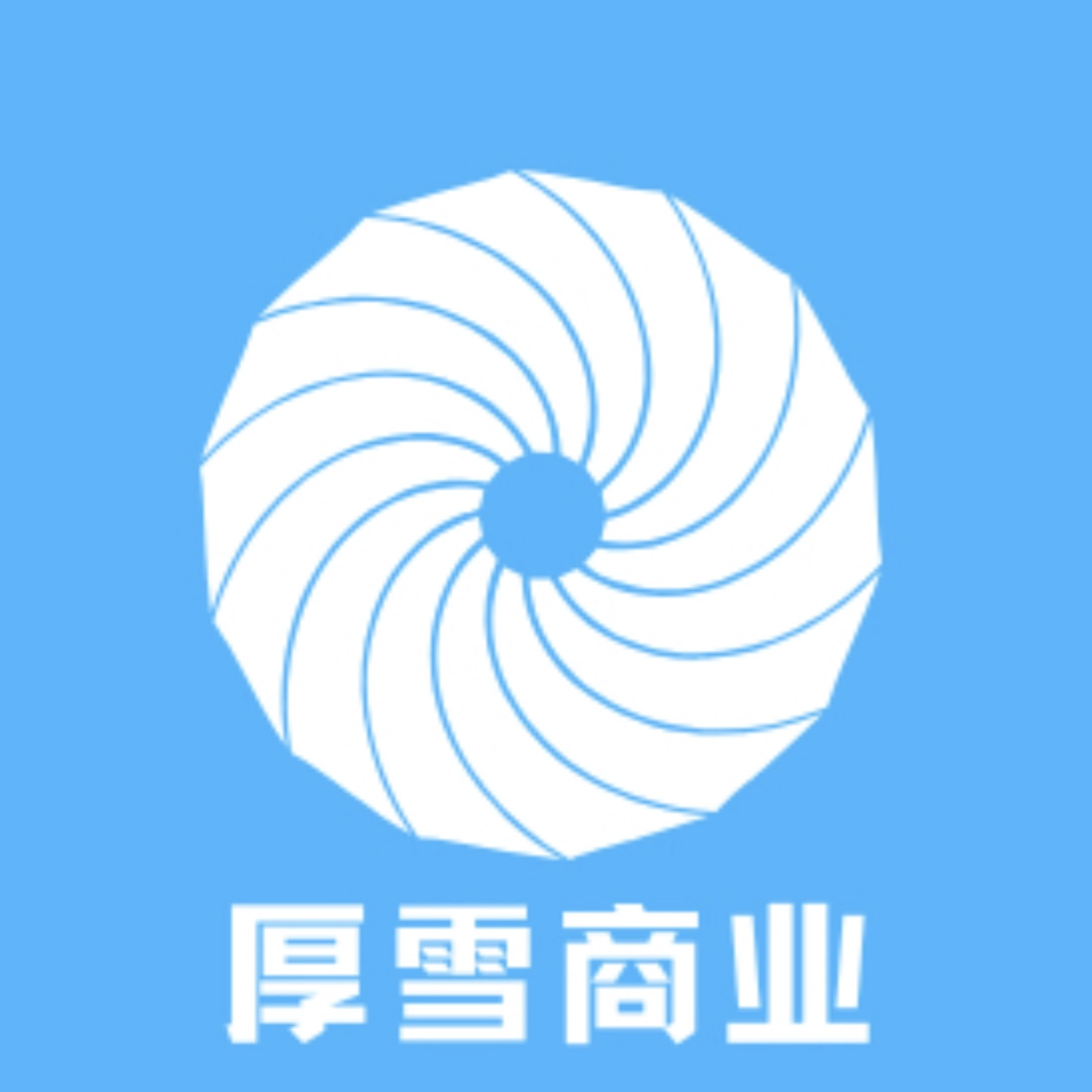 厚雪商业