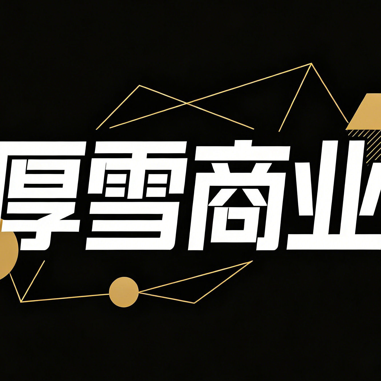 厚雪商业