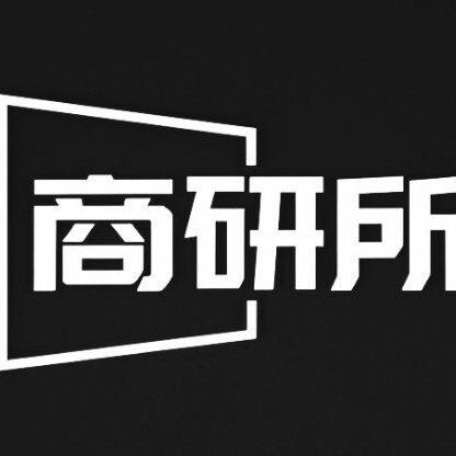 商研所