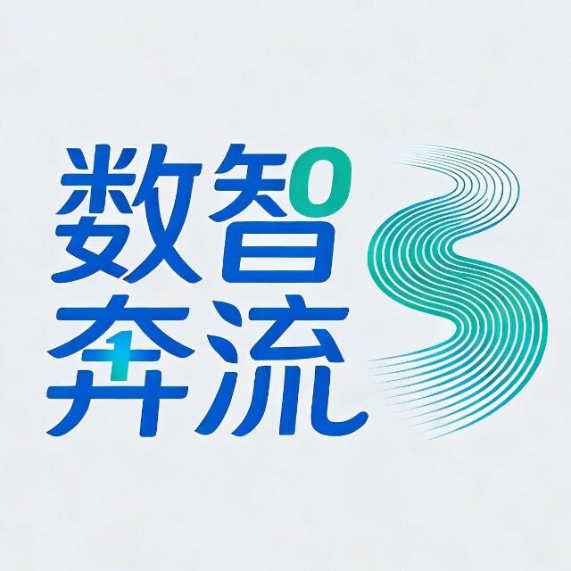 数智奔流