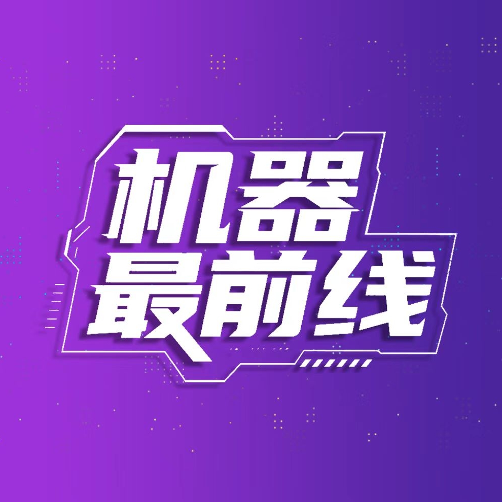 机器最前线