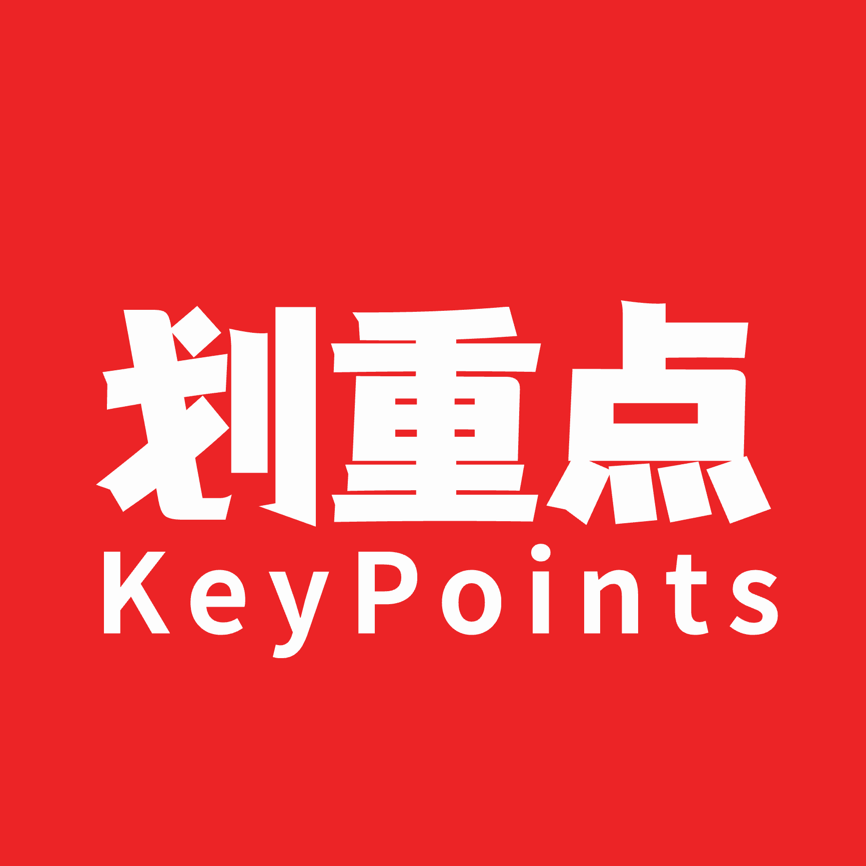 划重点KeyPoints
