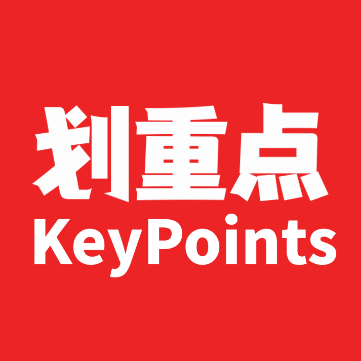 划重点KeyPoints