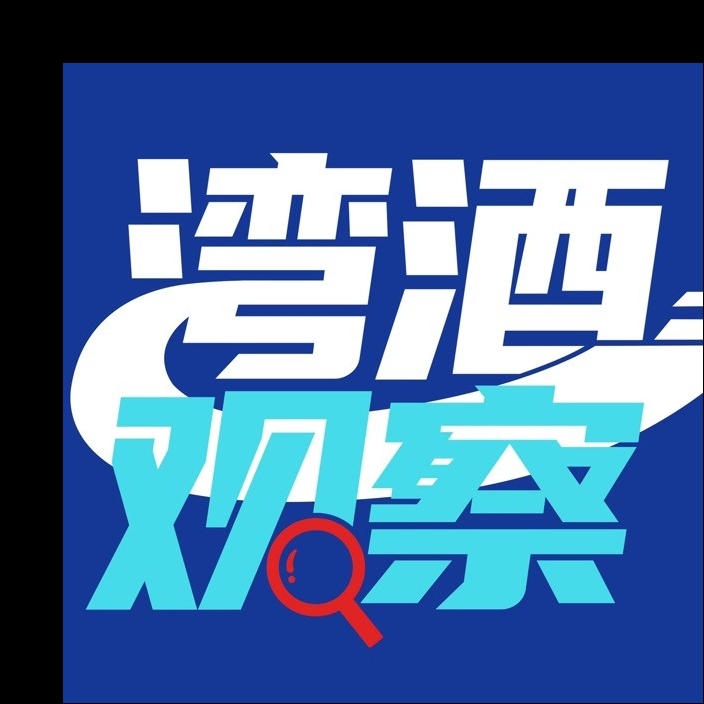湾酒观察