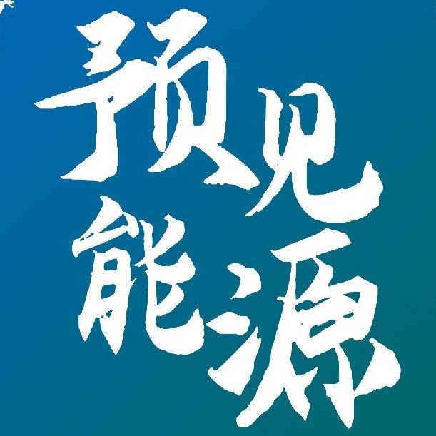 预见能源