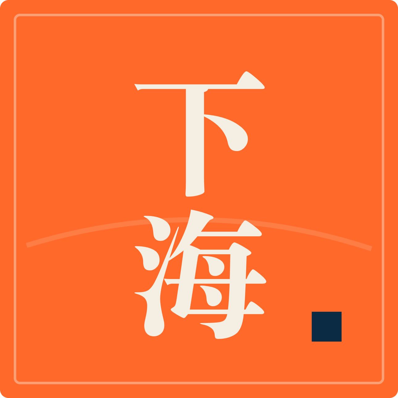 下海fallsea