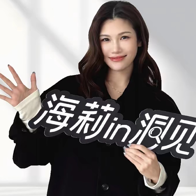 海莉in洞见