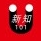 新知101