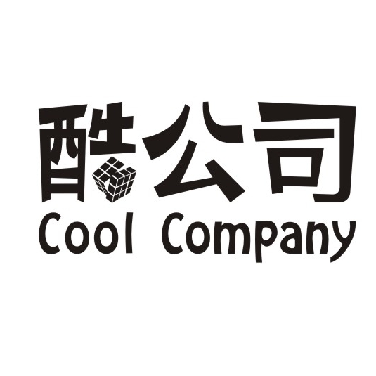 酷公司