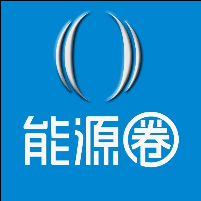 能源圈