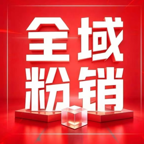 全域粉销