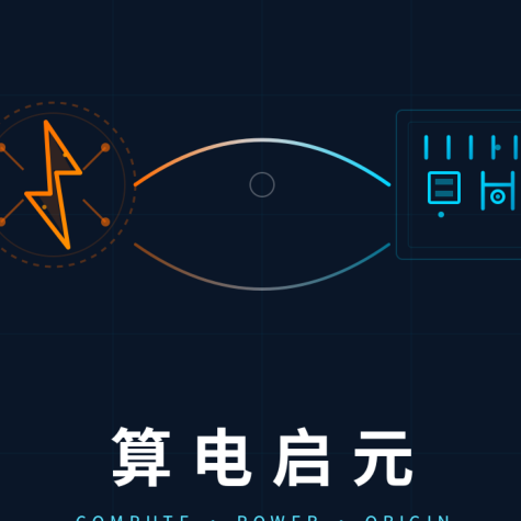 算电启元