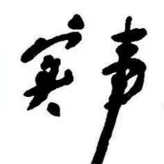 实事微论