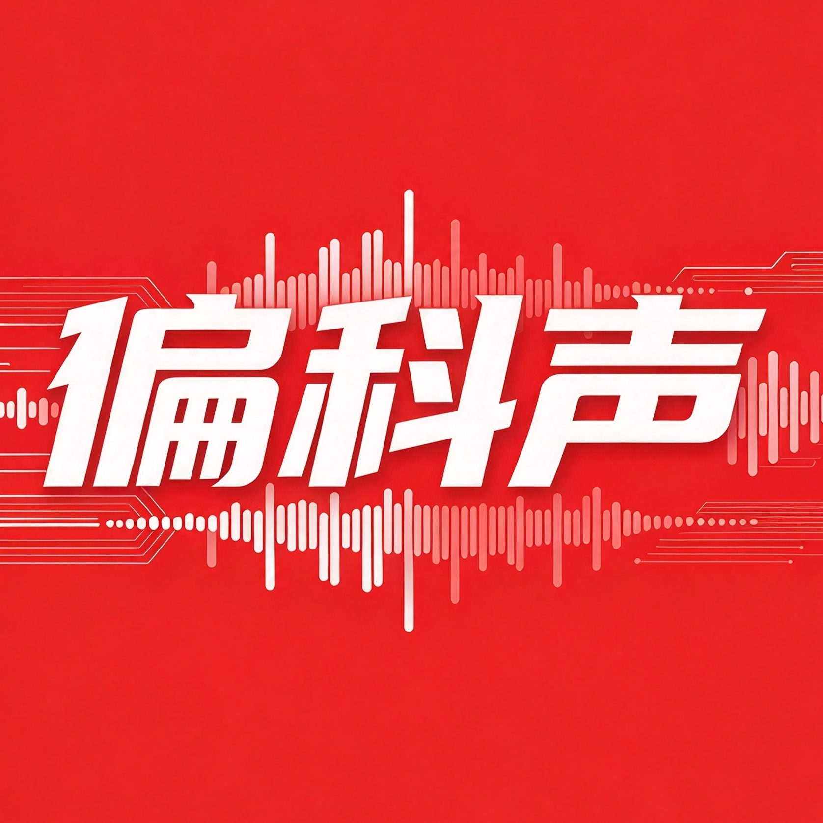 偏科声