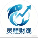 灵鲤财观