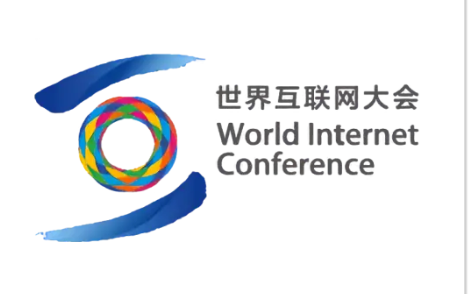 世界互联网大会