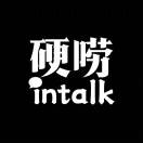 硬唠intalk