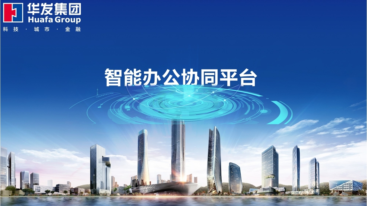 智能办公协同平台解决方案，人力投入显著优化 | 创新场景