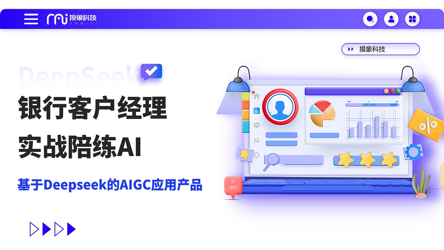 基于Deepseek的银行客户经理实战陪练AI解决方案，日均节省客户1.5小时精力 | 创新场景