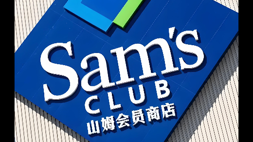 中产会员猛踹山姆“那条好腿”