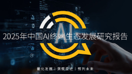 2025AI终端生态发展研究报告：AI终端三大领域格局初定，场景跃迁与品类爆发共振，大厂发力空间智能